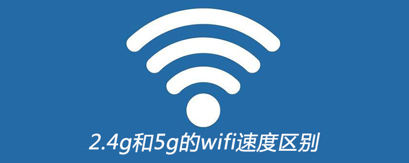 2.4g和5g的wifi区别