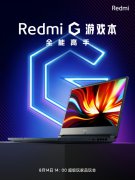 红米Redmi首款游戏本正式官宣，将于8月14日发布