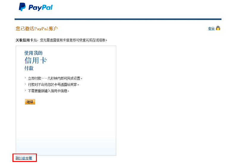 PayPal注册教程