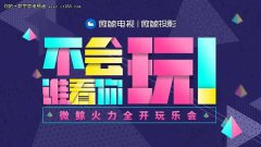 微鲸玩乐会 “陈伟霆”一秒召唤“六神魔”