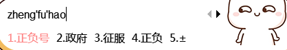 正负号怎么打？上下加减号怎么打？教你三种方法（图2）