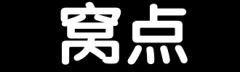 窝点什么意思?窝点的拼音及释义