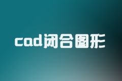 <b>cad闭合快捷键命令-cad中怎么快速闭合图形（图文介绍）</b>