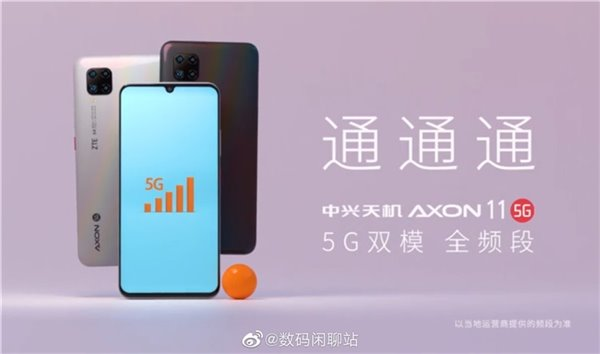 中兴天机Axon 11 5G配置曝光