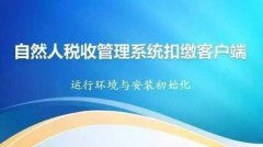 自然人税收管理系统扣缴客户端安装及使用说明