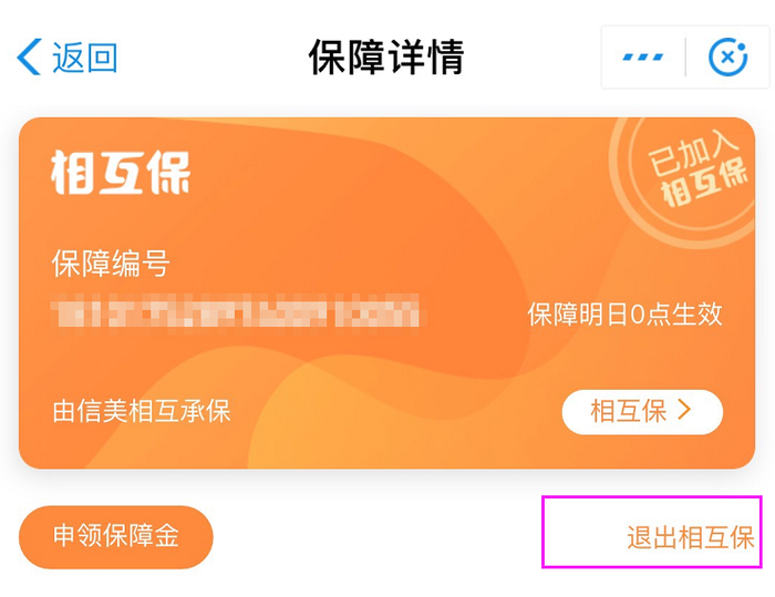 相互保怎么退出?支付宝相互保如何取消2