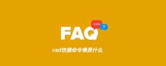 <b>cad快捷键命令大全</b>