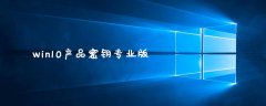 <b>win10专业版密钥激活</b>