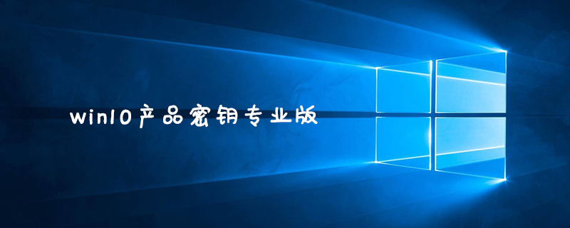 win10专业版密钥激活