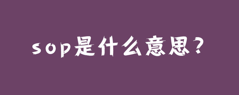 sop是什么意思