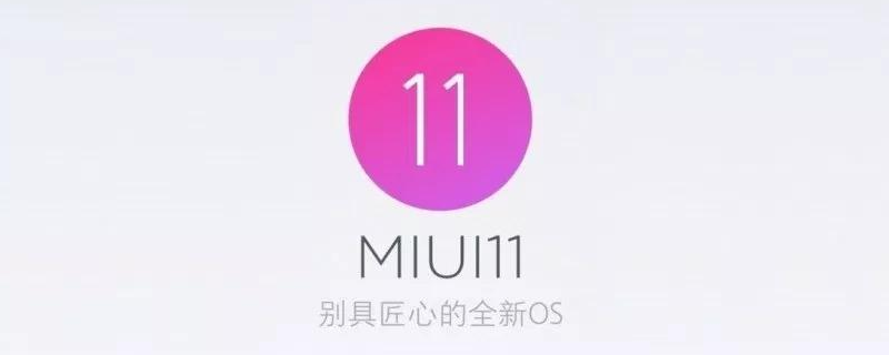 不属于miui11新功能