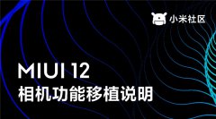 小米MIUI官方发布MIUI 12相机功能移植说明(含细节信息)