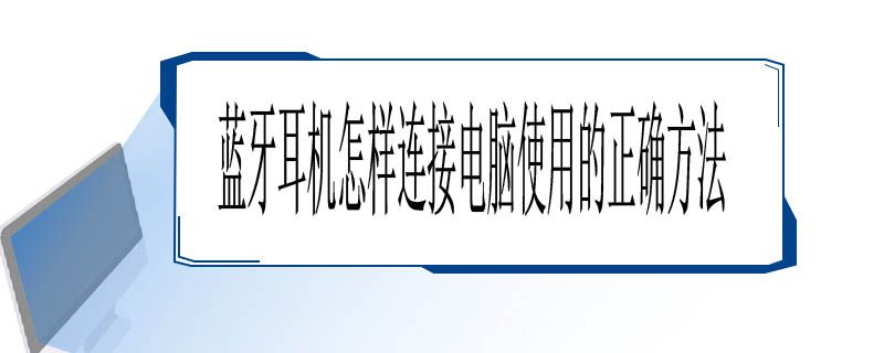 蓝牙无线耳机怎么连接电脑