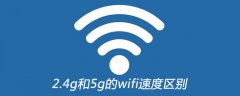 <b>2.4g和5g的wifi区别</b>