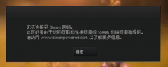 无法连接至steam网络的解决方法