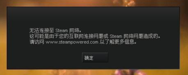 无法连接至steam网络怎么办