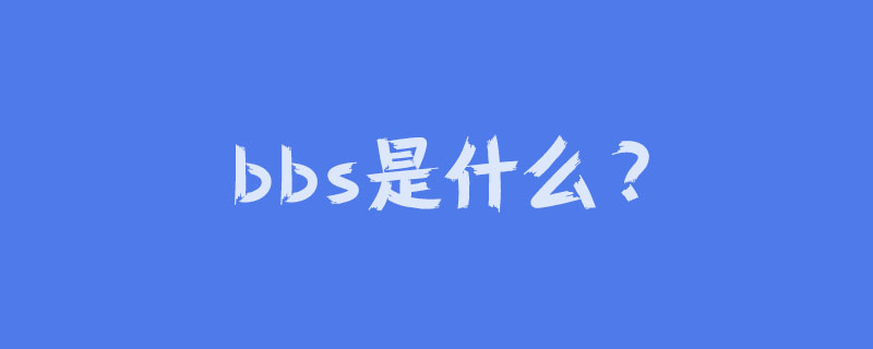 bbs是什么