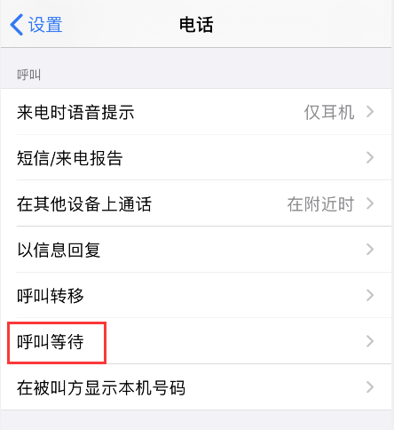 iPhone手机呼叫转移和呼叫等待功能设置方法