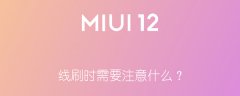 miui12 线刷时需要注意什么