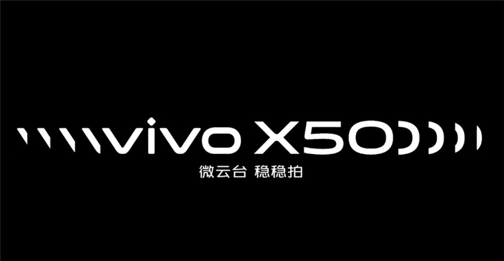 微云台防抖黑科技：vivo X50系列手机主摄“会跳舞”