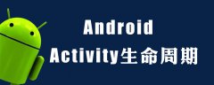 activity生命周期方法