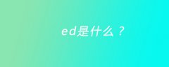 ed是什么意思