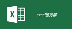 什么是excel服务器