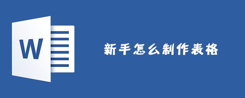 新手怎么制作表格(word制作表格)