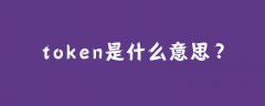 token是什么意思