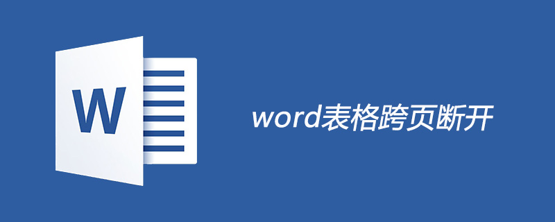 word表格跨页断开怎么解决