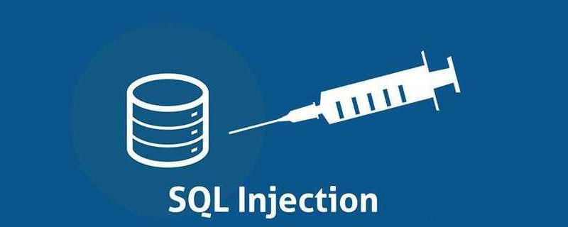 什么是SQL注入攻击?如何防止sql注入