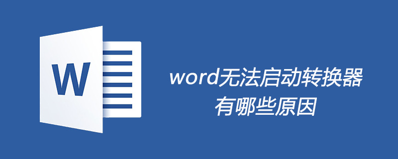 word无法启动转换器的原因及解决方法