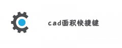 cad面积命令快捷键是什么