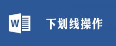 横线怎么打?下划线的常见操作