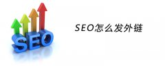 seo外链怎么发?做外链方法和技巧