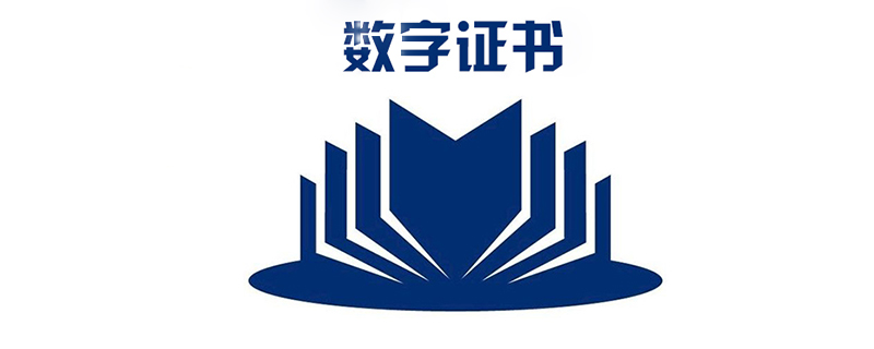 什么是数字证书？它的作用是什么