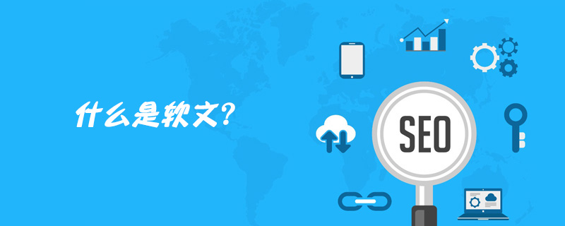 软文是什么?软文是广告的一种吗