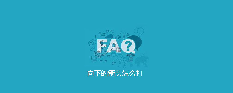 向下的箭头怎么打(介绍五种方法)