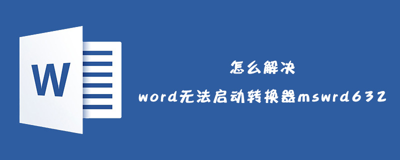 word无法启动转换器mswrd632的解决方法