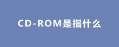 cd-rom是什么?cd-rom读取介绍