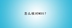 如何验证md5?怎么核对md5
