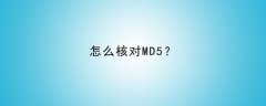 如何验证md5?怎么核对md5
