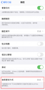 <b>iPhone 接听或拨打电话会自动开免提的更改设置方法</b>