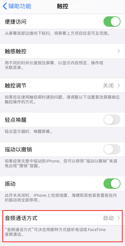 iPhone 接听或拨打电话会自动开免提的更改设置方法