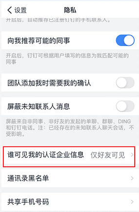 钉钉怎么样隐藏企业认证信息,钉钉企业信息仅对好友可见(图文教程)