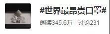 真金镶钻的口罩,价值上千万,你肯定没见过这样的口罩