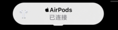 iPhone手机连接AirPods总会出现弹窗提示怎么办