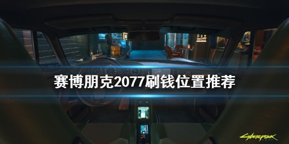 赛博朋克2077在哪刷钱 赛博朋克2077刷钱攻略