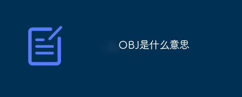 obj是什么意思