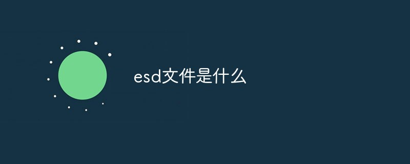 esd文件是什么文件？esd文件怎么用u盘安装